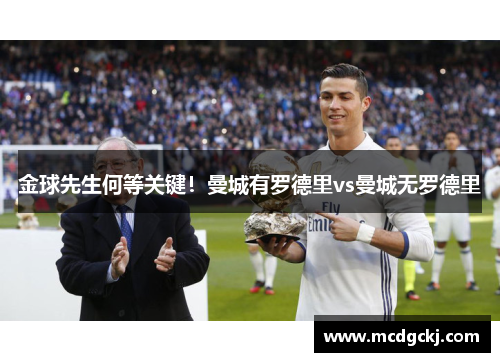 金球先生何等关键！曼城有罗德里vs曼城无罗德里