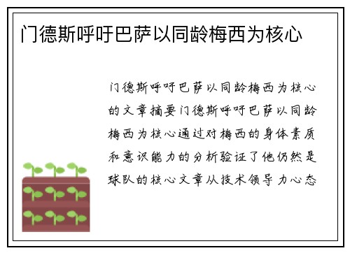 门德斯呼吁巴萨以同龄梅西为核心