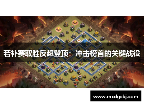 若补赛取胜反超登顶：冲击榜首的关键战役