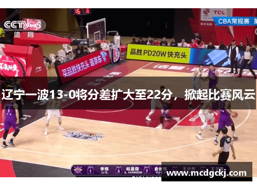 辽宁一波13-0将分差扩大至22分，掀起比赛风云